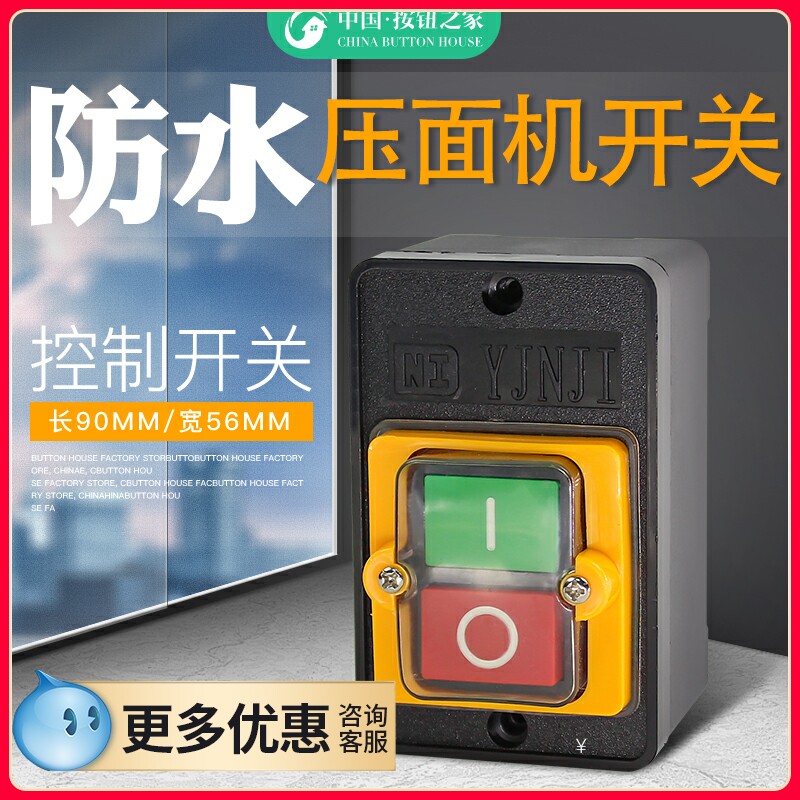 压面机启动开关配件 永强YQ-100 YQ-130 YQ 60切面机 揉面机按钮图片