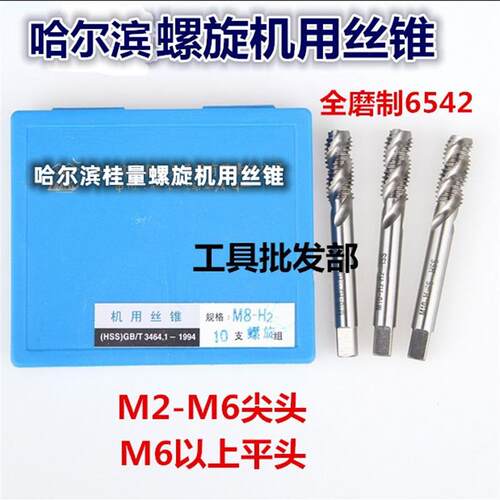 哈尔滨量螺旋机用丝锥M2 M2.5 M3 M4M5 M6 M8 M10M12M18M22M24