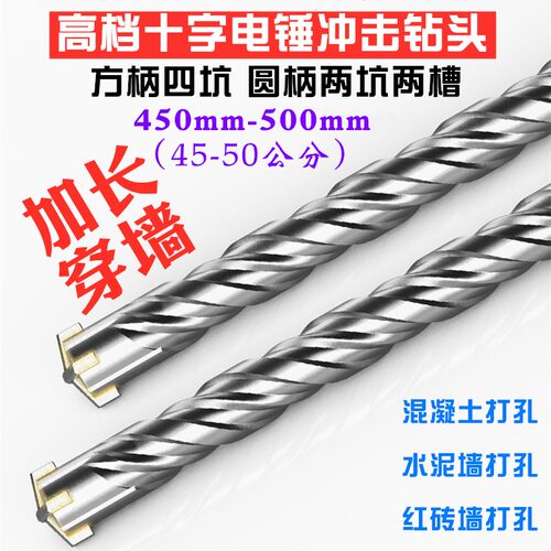 加长冲击钻头十字穿墙m450-500钢筋混凝土电锤方柄圆柄四刃长钻头