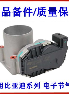 适用比亚迪G6节气门 S6S7M6速锐思锐唐G5秦宋max唐电子节气门总成