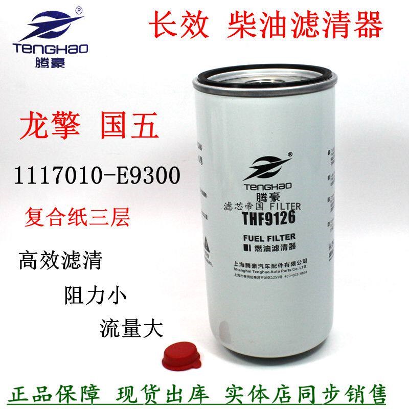 1117010-E9300柴油滤清器THF9126长效燃油滤芯东风天龙KL国六龙擎