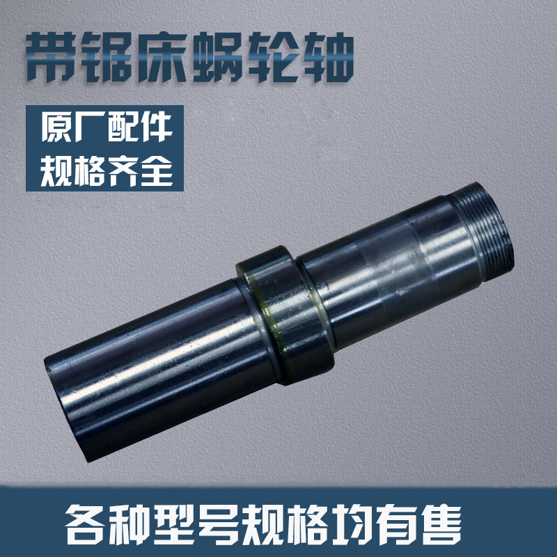 金属带锯床配件蜗轮轴协力中德利富士泰带锯床配件涡轮轴 主轴图片