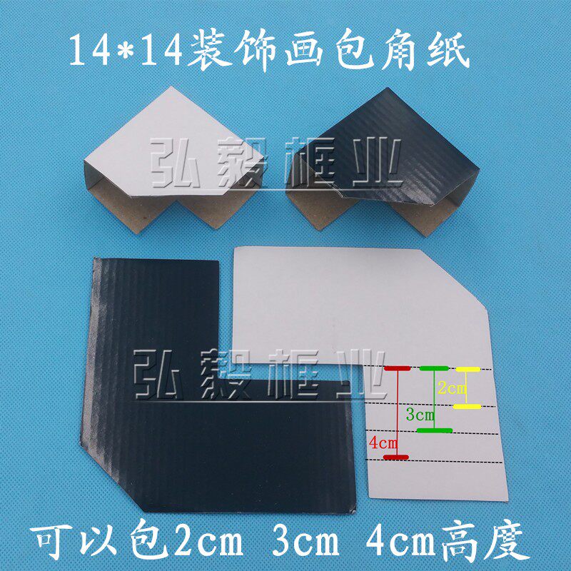 高端装饰画包角纸 14*14护角 纸角 相框纸护角 可以包2cm 3cm 4cm