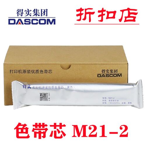 原装得实M21-2色带芯DS2150 DS2250 TALLY T2250打印机色带芯墨带
