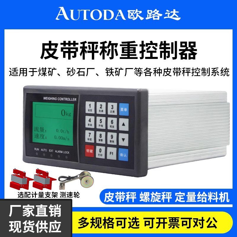 欧路达电子皮带秤称重仪表螺旋流定量配料传感器计量控制器2020f
