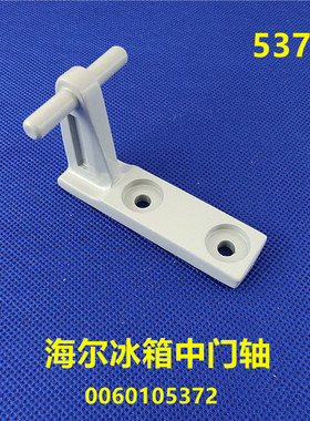 海尔冰箱门配件中铰链连接轴门合页BCD-186ZMD门轴0060105372包邮