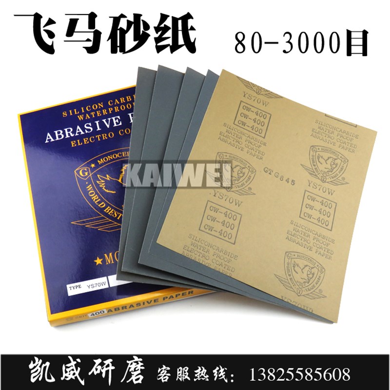 韩国飞马水砂纸碳化硅砂纸干湿两用砂纸玉石木器打磨专用耐水砂纸