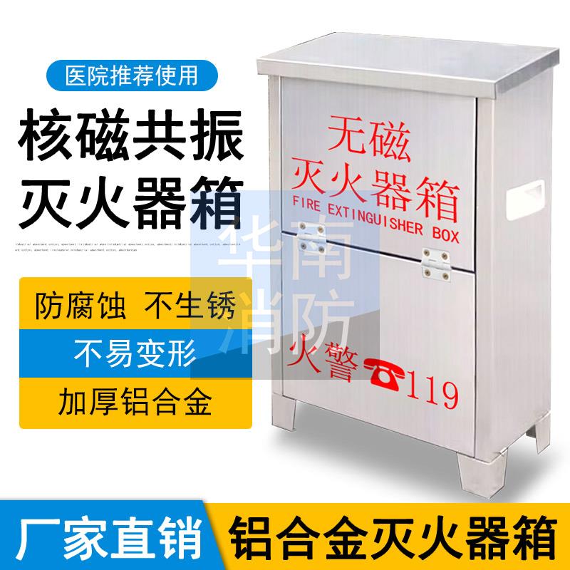 华南 无磁灭火器箱6公斤2具装无磁灭火器箱子MRI医院专用消防器材