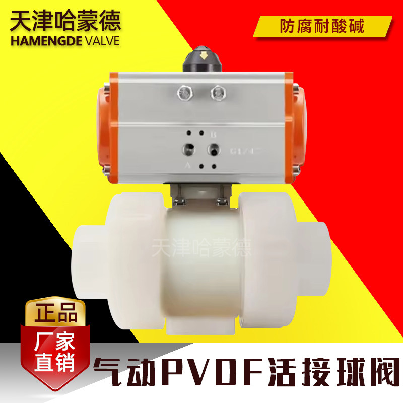 哈蒙德国标气动PVDF球阀活接任电磁开关塑料阀门防腐耐强酸碱高温