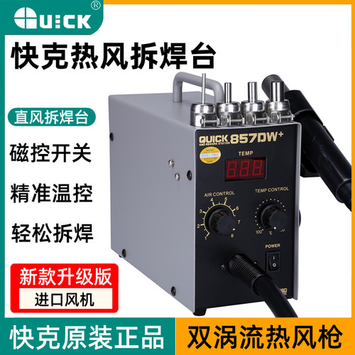 常州QUICK快克857DW+/857D数显恒温直风热风枪拔焊台快克原装全新