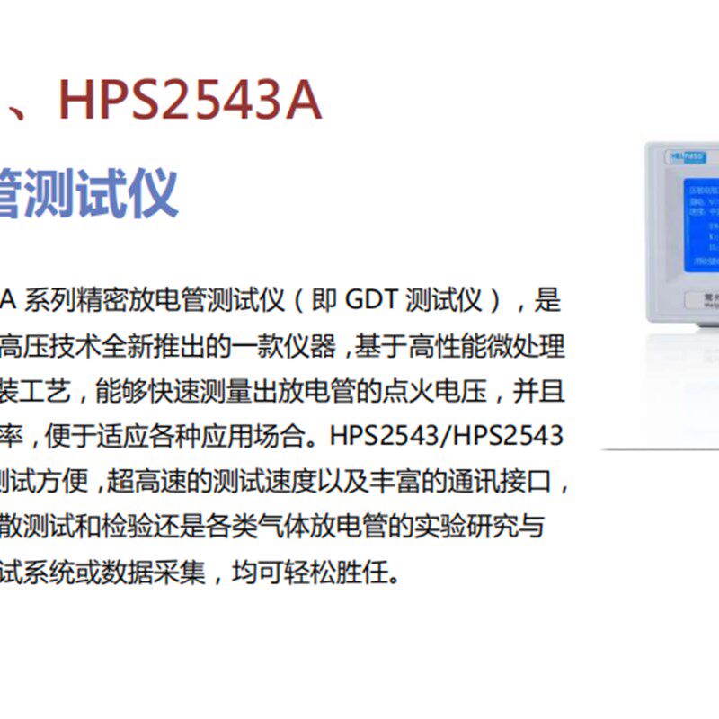 HPS2543/HPS2543A精密半导体放电管测试仪/GDT元件测试仪