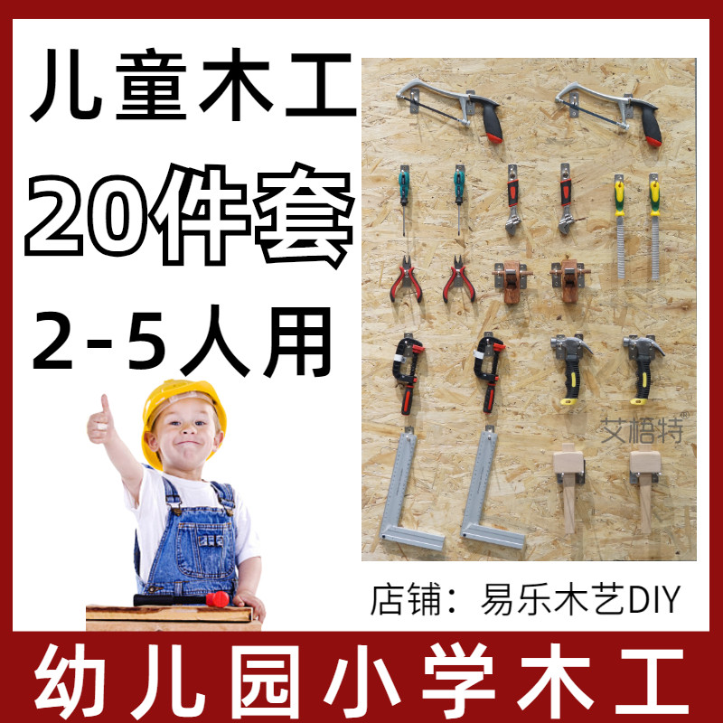 儿童木工工具套装木质挂板锯子锉刀螺丝刀锤子幼儿园木工坊工具墙