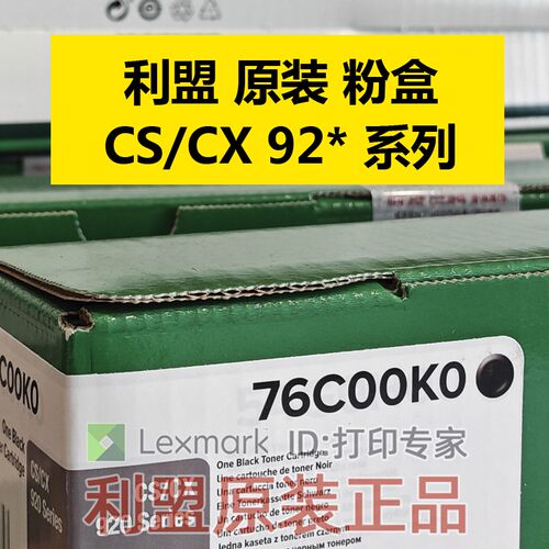 原装 利盟76C00K0 黑色 粉盒 适用 CS/CX/921/922/923/924/de