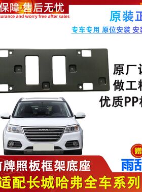 适用长城哈弗H6H2SH45H7H8哈佛三代前牌照板框架底座原厂配件酷派