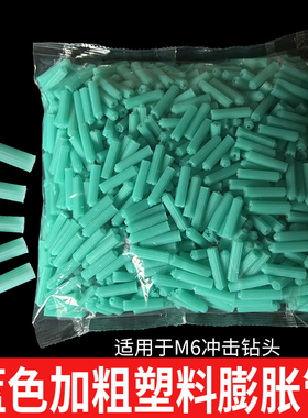 蓝色塑料膨胀管 加粗6mm胶粒 涨塞胀塞直通散装胶塞螺丝钉
