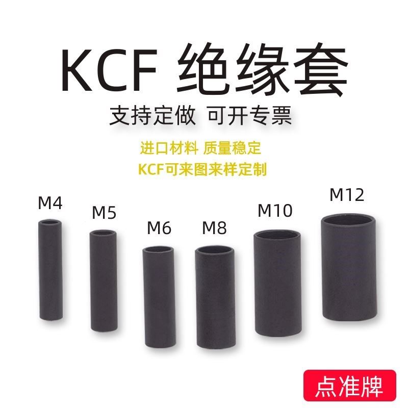 KCF绝缘套 M4M5M6M8M10 螺栓电极盖凸焊点 焊机绝缘棒定位销