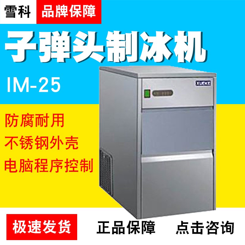 雪科颗粒子弹头制冰机IM-25 50 80