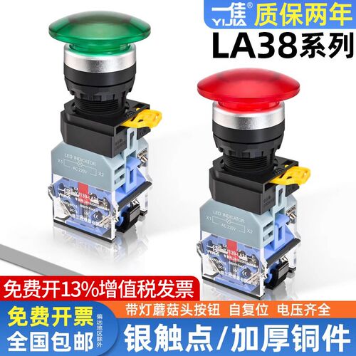 一佳带灯蘑菇头按钮LA38A-11MD自复位MZSD自锁22mm启动停止开关