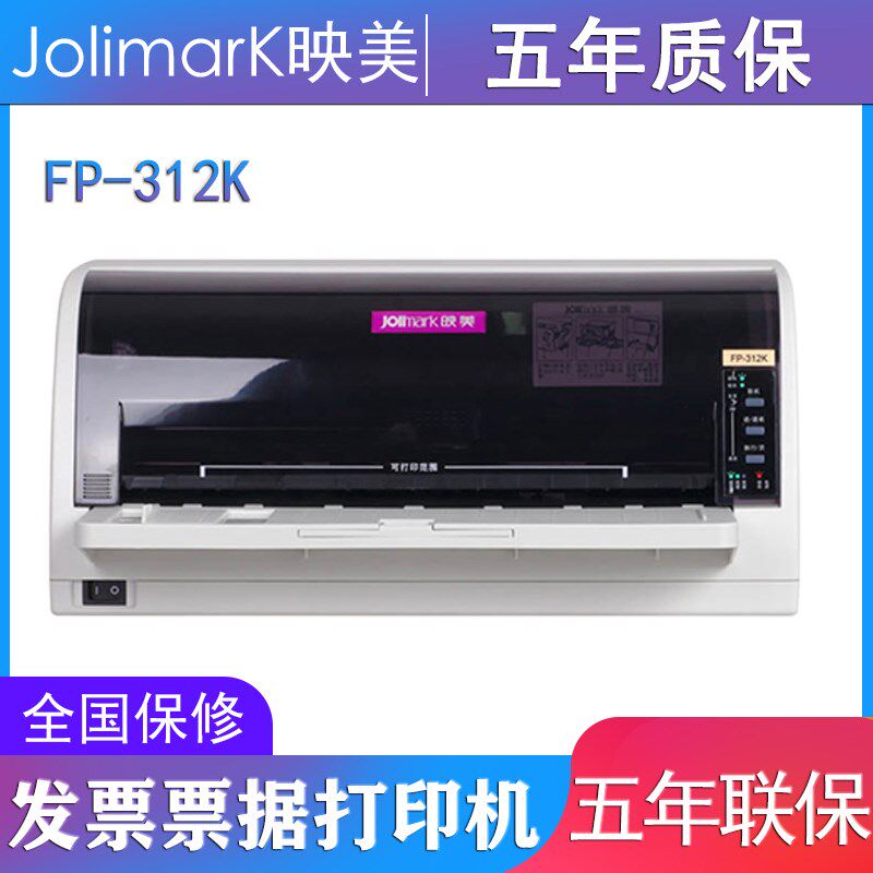 映美FP-312K针式打印机营改增税控发票凭证单据1+3联出库单物流单