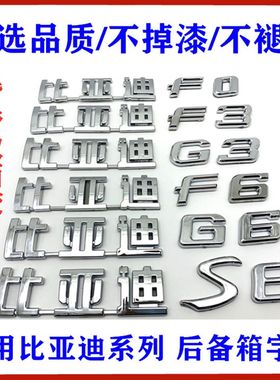 适用比亚迪F3F0G3L3F3RF6S6G6M6速锐后字标 后盖车标 行李箱尾标