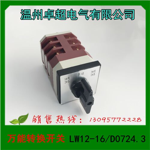 温州卓超电气 万能转换 组合开关LW12-16/D0724.3.0723 0401.2/4