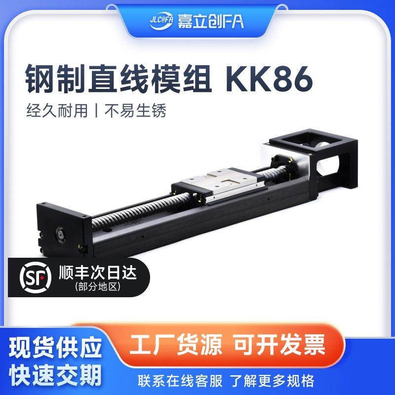嘉立创FA国产KK86模组高精密直线模组导轨线性滚珠丝杆滑台模组
