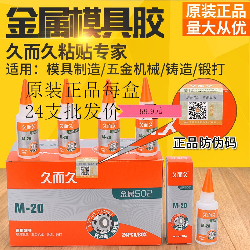 正宗新正品929胶水M-20久而久胶水久而久金属502模具五金锻打