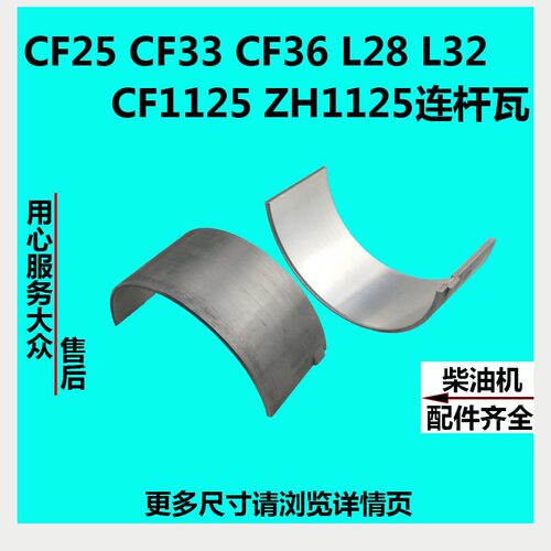 常发CF25CF33CF36CF1125/1130常柴L28/L32/柴油机连杆瓦小瓦瓦片