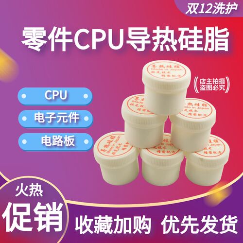导热硅脂CPU散热电磁炉导热