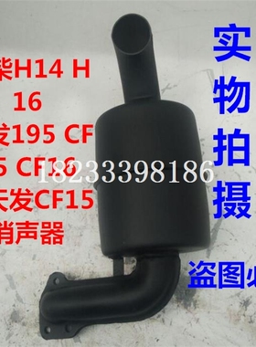 常柴H14 H16 常发CF15 CF16 195常天发CF15柴油机消声器 排气总成