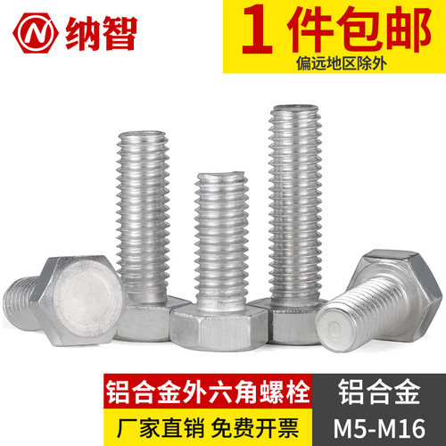 6061铝合金外六角螺丝 铝制螺栓 铝材质螺丝 M5M6M8M10M12M16?