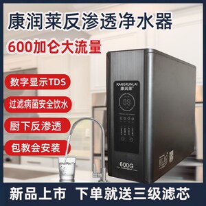 净水器康润莱反渗透600G大流量直饮水机家用厨房智能RO膜纯水机