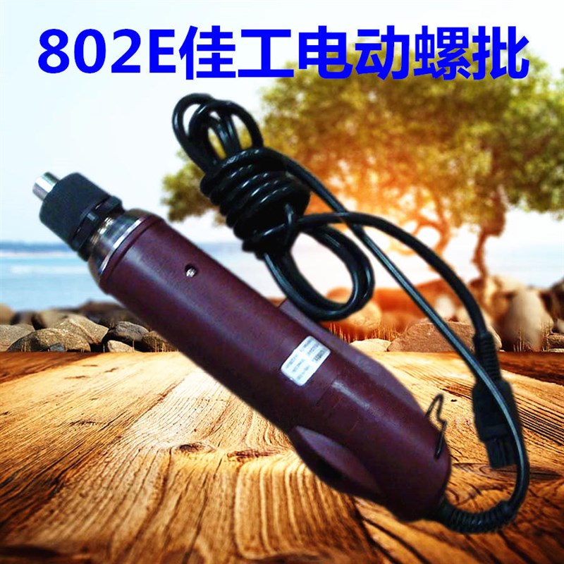 精品电动螺丝刀802E佳工电动螺批 原装进口机芯经久耐用电动改锥