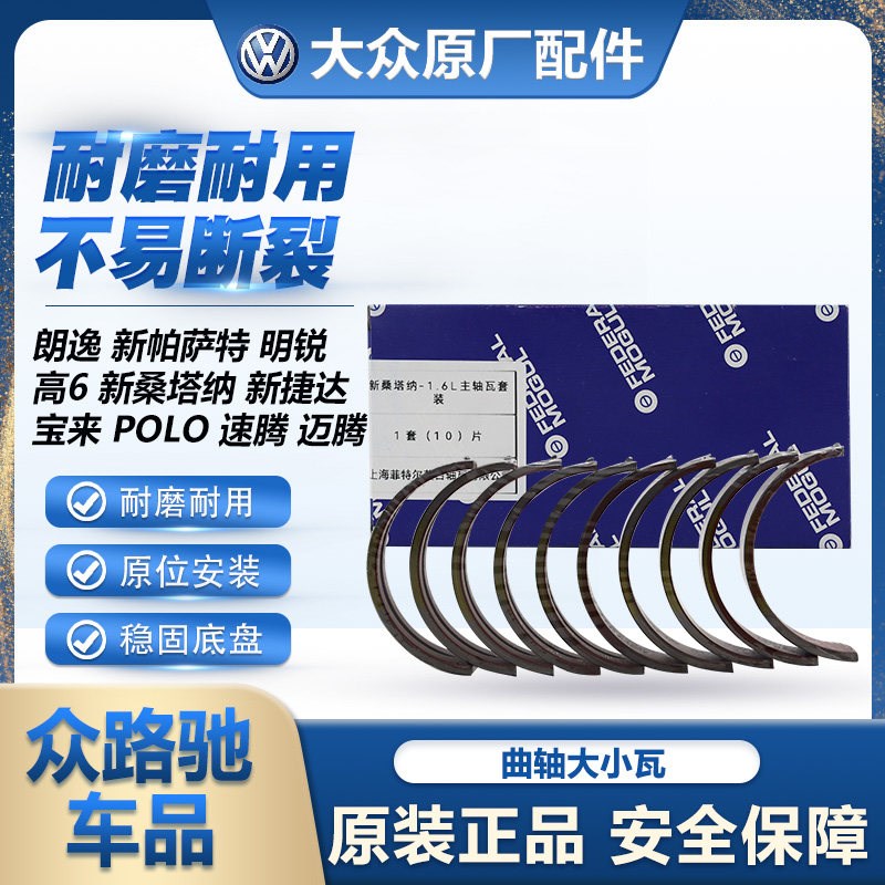 适配新老朗逸POLO新桑塔纳宝来速腾明锐高6曲轴大小瓦连杆瓦原厂