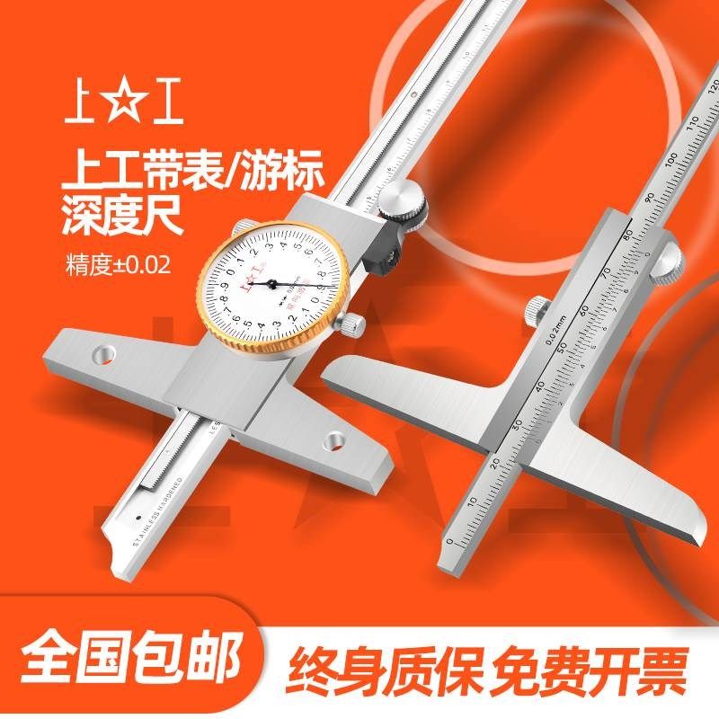 上工深度游标卡尺0-150-200-300-500mm不锈钢带表数显深度量卡尺图片