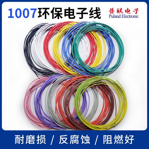 1007 26AWG美标电子线 环保材质镀锡铜 电子连接导线 焊线 引线