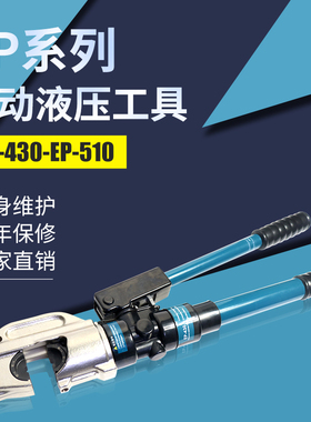 液压钳EP-430/510压线钳内置安全阀50-400mm2电工压接钳10吨压力