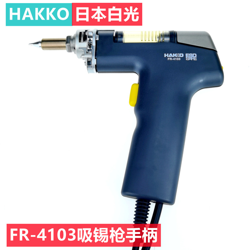 日本白光HAKKO吸锡枪FR4103手柄FR410大功率恒温电子焊接维修配件