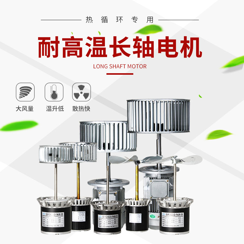 2.2kw750w三相加长轴电机烘烤箱耐高温隔热循环风机非标380v220V