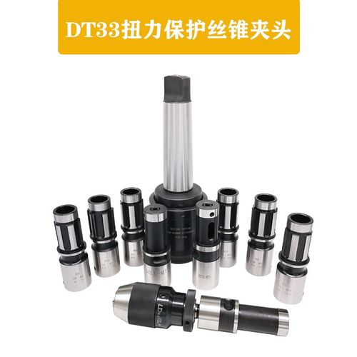 台湾品质DT33扭力保护丝锥夹头摇臂钻丝攻快换夹头钻攻两用MT5/4