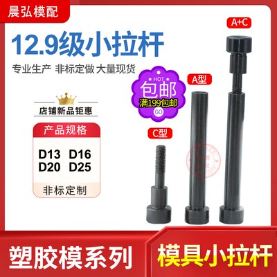 现货12.9级塑胶模具配件内六角小拉杆A型/C型拉杆直径13/16/20/25