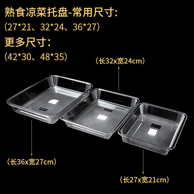 亚克力托盘凉菜盘食品商用熟食卤菜盘子长方形塑料展示透明盘方盘
