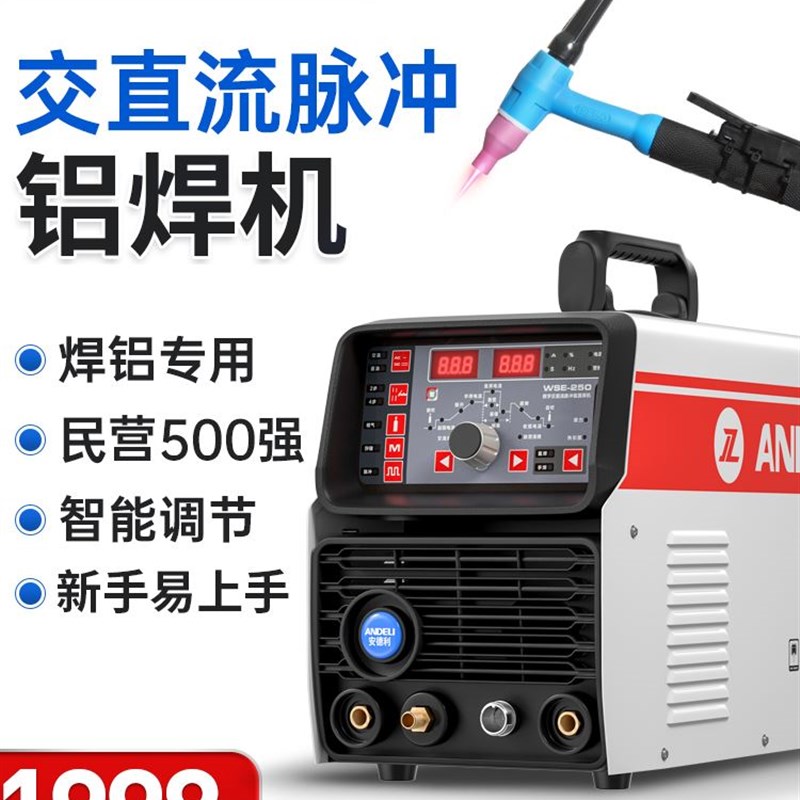 安德利交直流氩弧焊机小型脉冲方波铝焊机220V家用铜铝合金电焊机