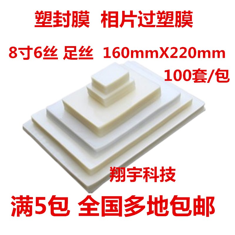 8寸 6丝 塑封膜 6R过塑膜 A5 过胶膜 相片膜 100张 满5包包邮
