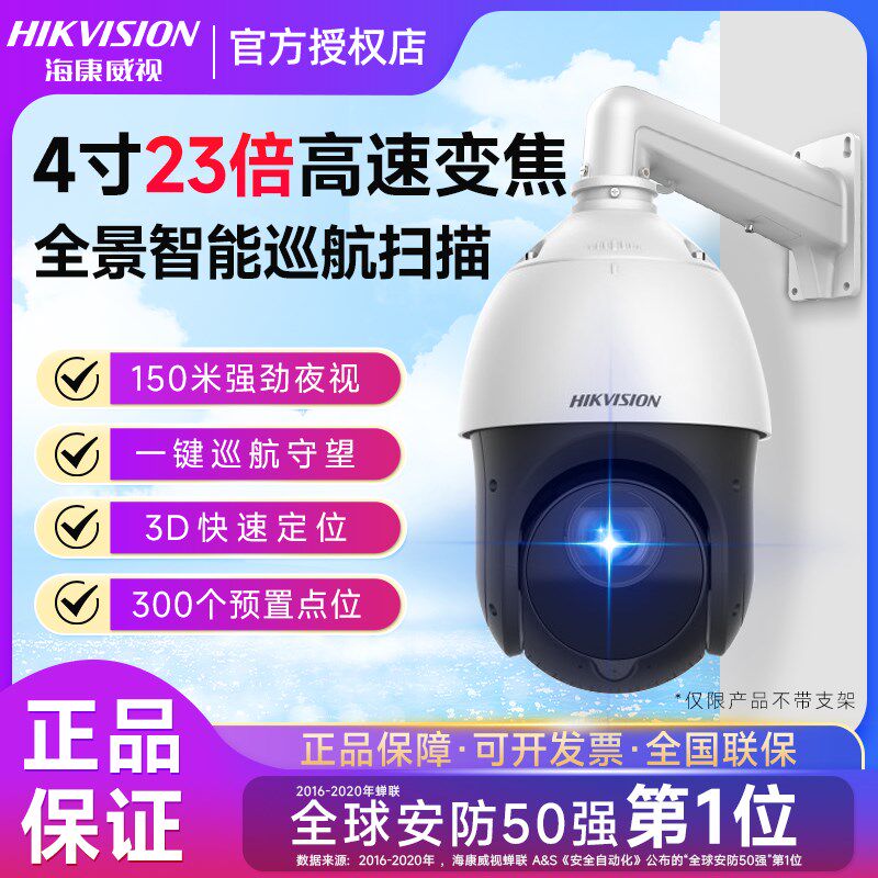 海康威视高清球机监控室外4寸23倍变焦360全景高速智能网络摄影头