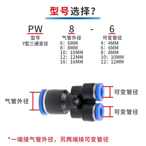 气动气管快速接头Y型变径三通接头PW6/8/10/12/16-4/6/8/10/12