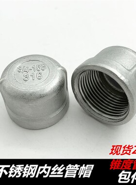 316L不锈钢内丝管帽 阻流塞 内螺纹丝堵管堵3分4分 6分 1寸 2寸 3