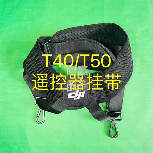 植保无人机零配件【T40/T50】遥控器挂带000055.03