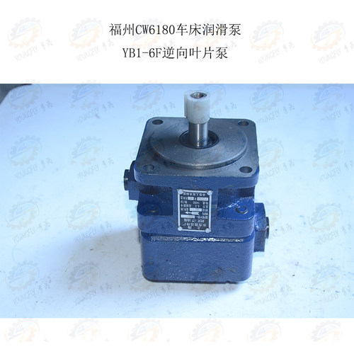 福州CW6180车床润滑用YB1-6F逆向叶片泵