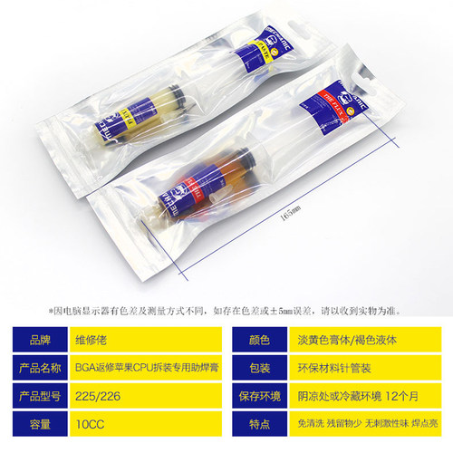 维修佬225 226免清洗助焊剂焊接CPU拆装专用BGA助焊膏针管助焊油